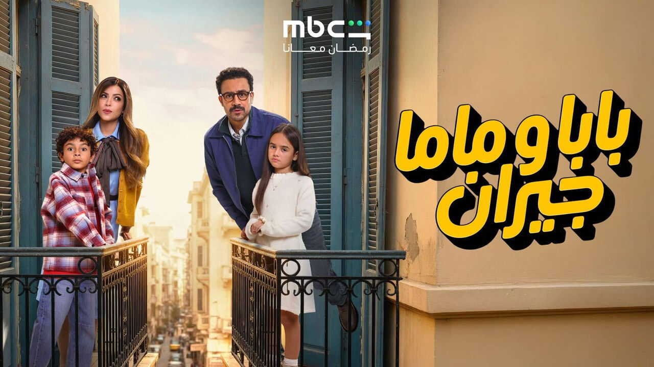AR - مسلسل بابا وماما جيران 1