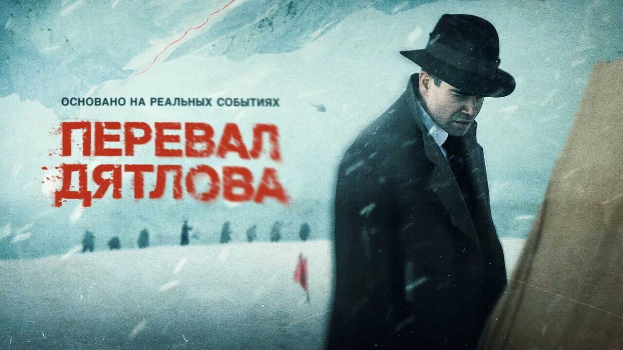 EX - Dead Mountain: The Dyatlov Pass Incident (2020) 3