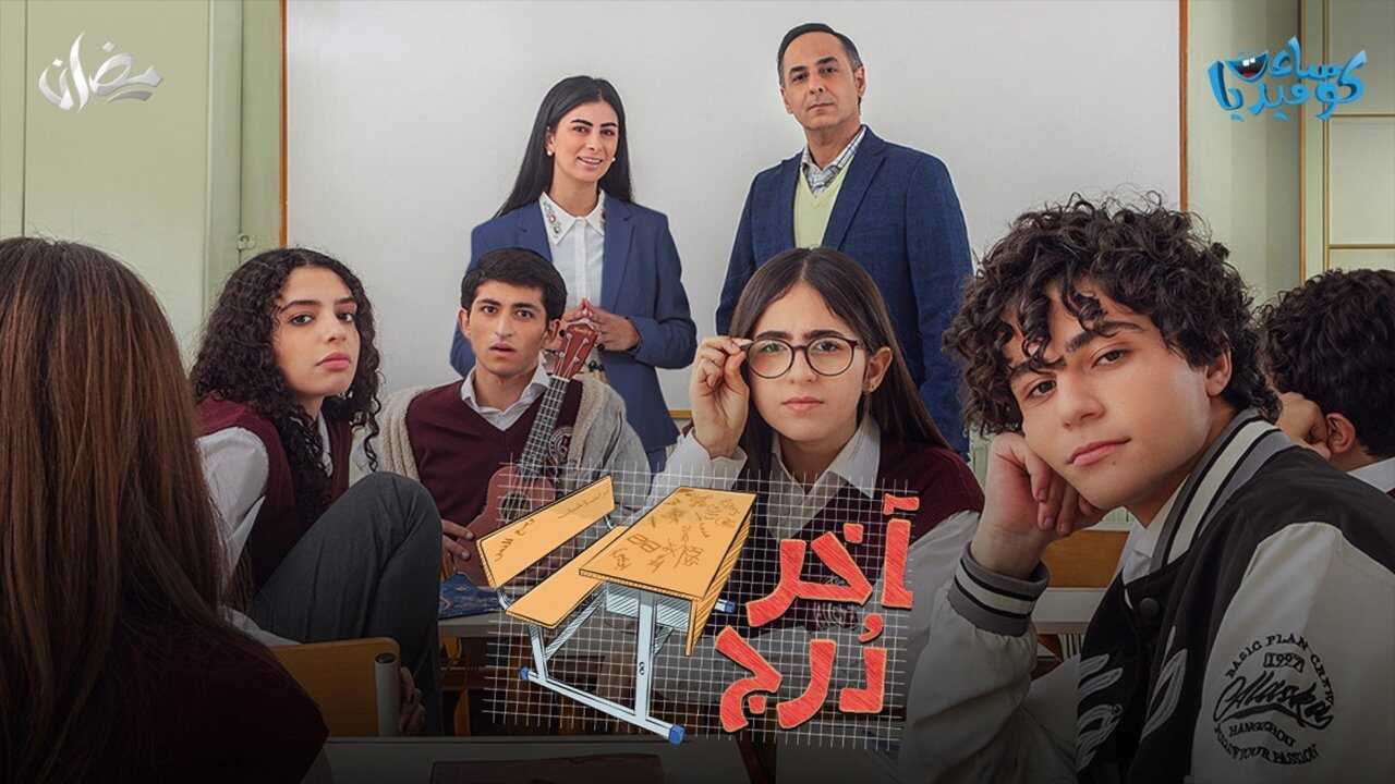 AR - مسلسل اخر درج 0