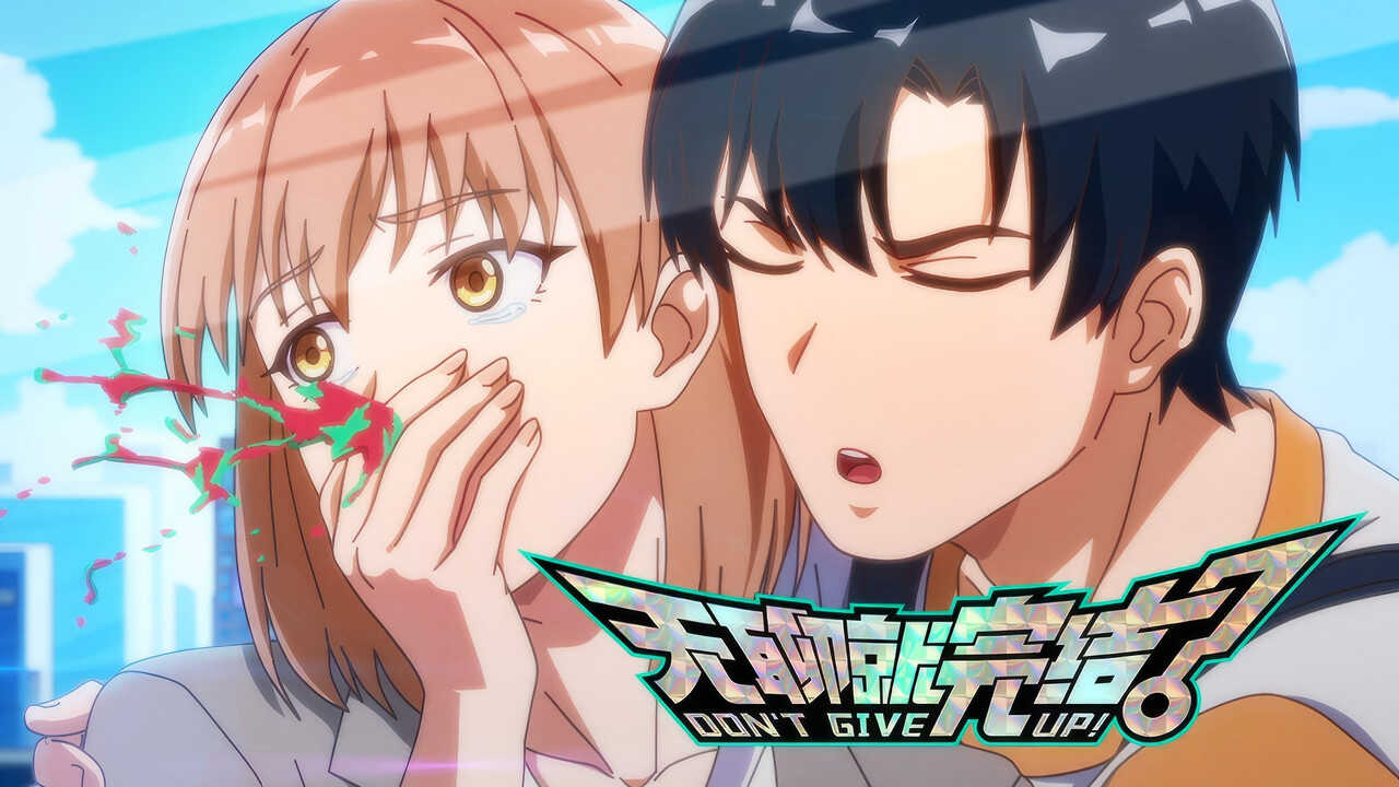 EN - DON'T GIVE UP! (2024) (CN) 1