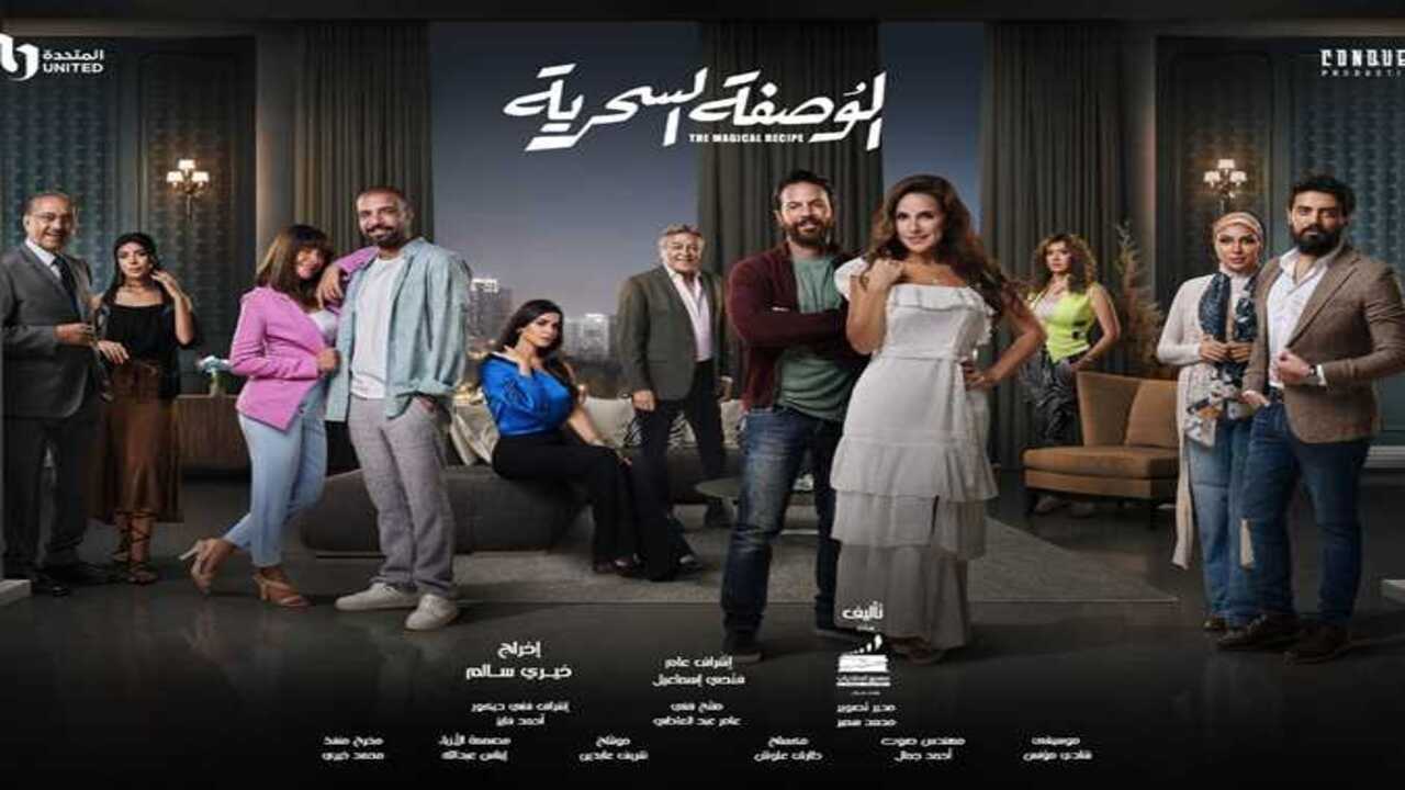 AR - مسلسل الوصفة السحرية 0
