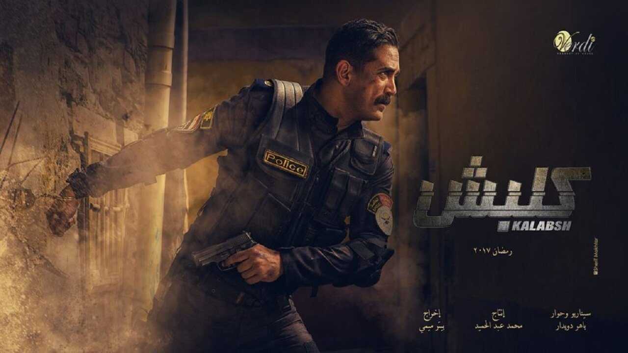 AR - مسلسل كلبش 0
