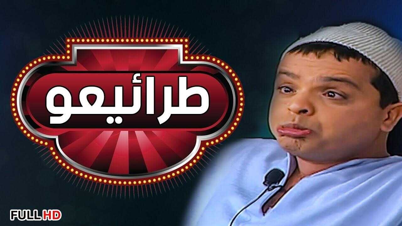 طرائيعو (2002) 0