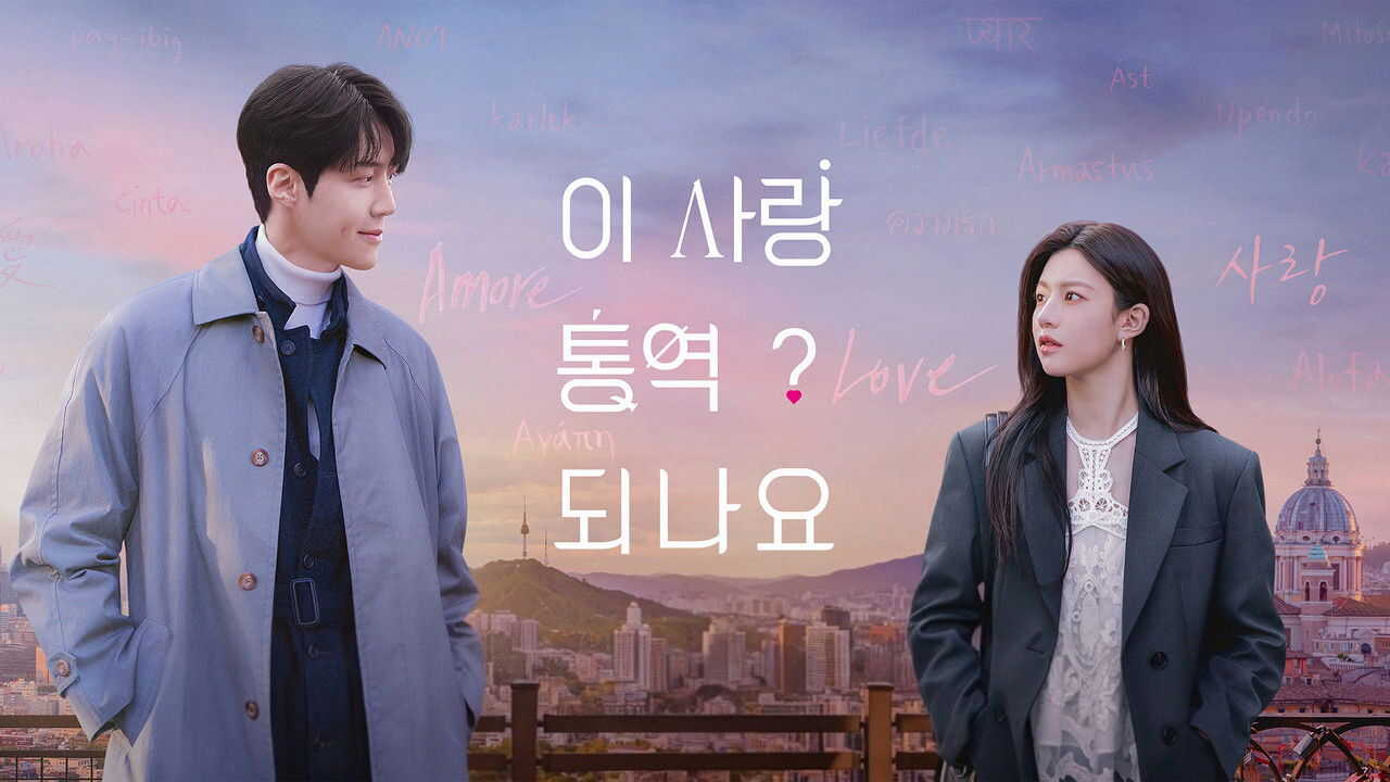 EN - Can This Love Be Translated? (2026) (KR) 2