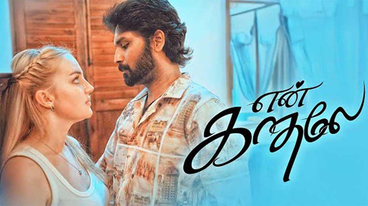 என் காதலே 0