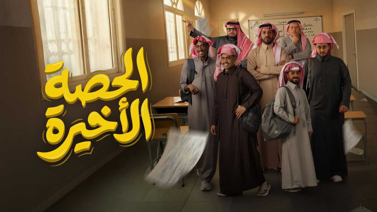 AR - مسلسل الحصة الأخيرة 0