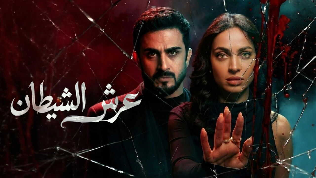 AR - مسلسل عرش الشيطان 1