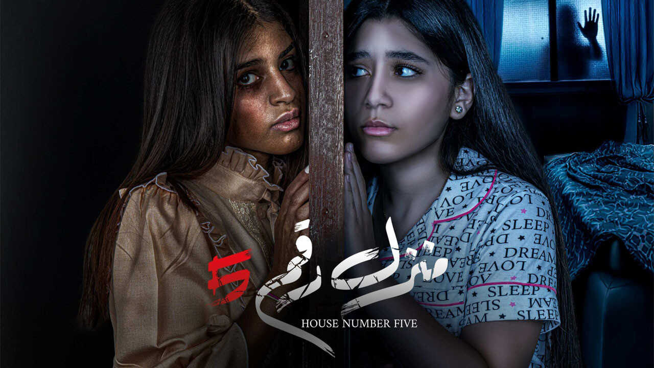 منزل رقم 5 (2021) 0