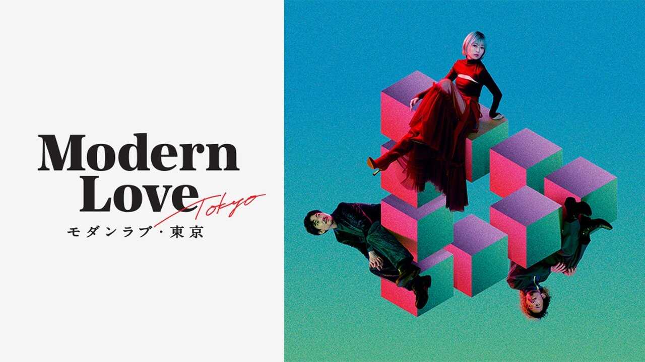 IN - Modern Love Tokyo (2022) 3
