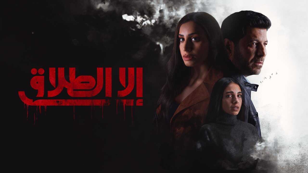 AR - مسلسل إلا الطلاق 2