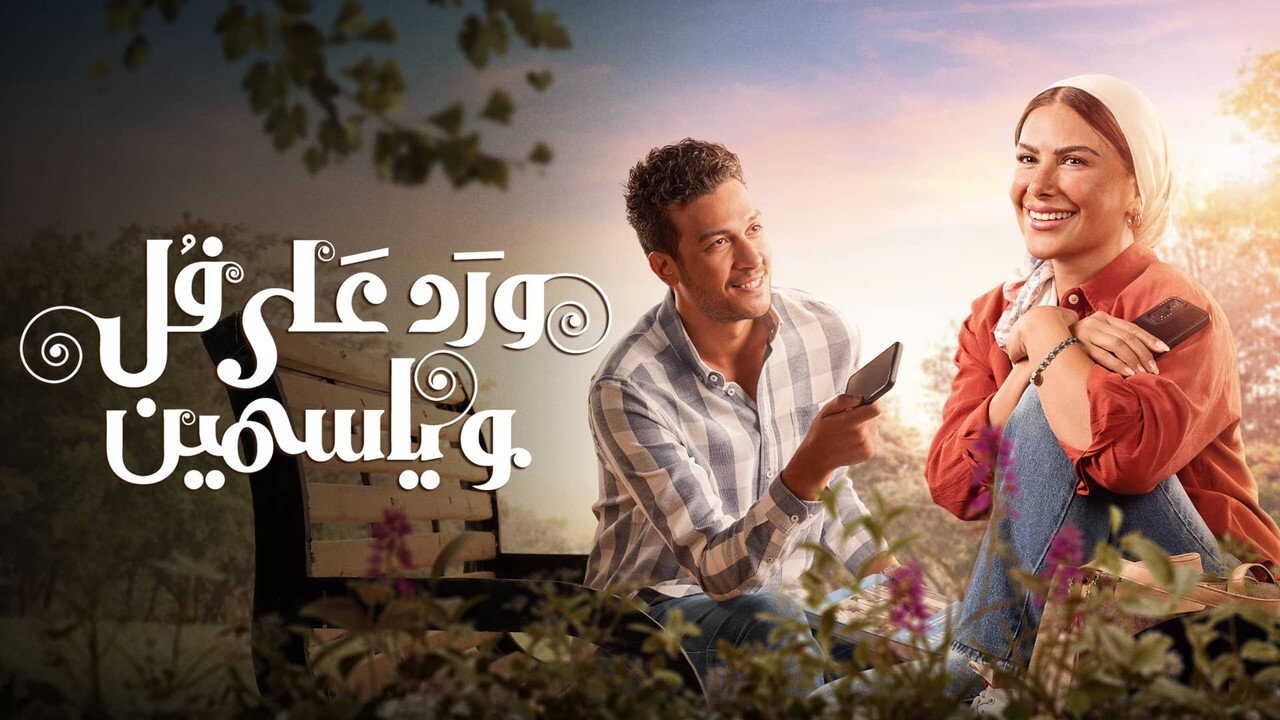 AR - مسلسل ورد على فل وياسمين 1