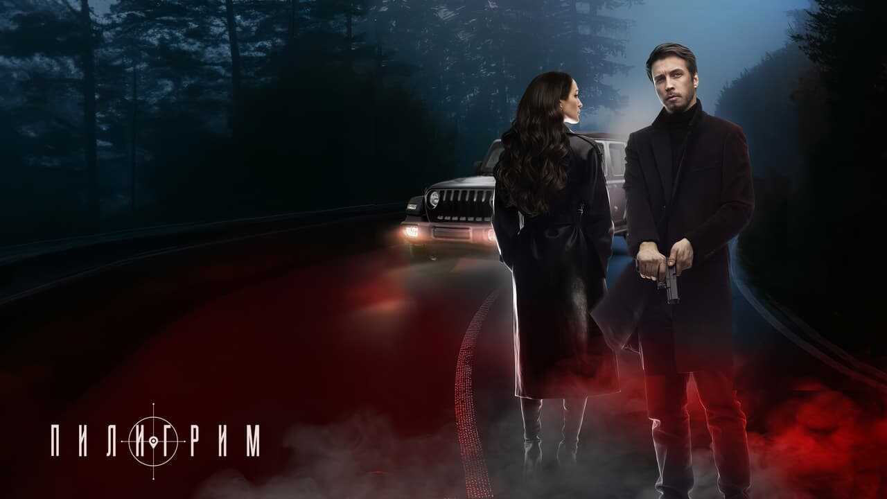RU - Piligrim (2023) 0
