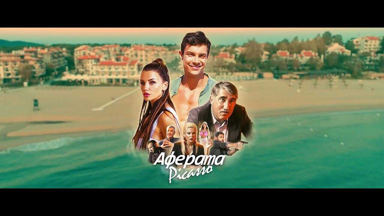 Аферата Пикасо (2023) 0