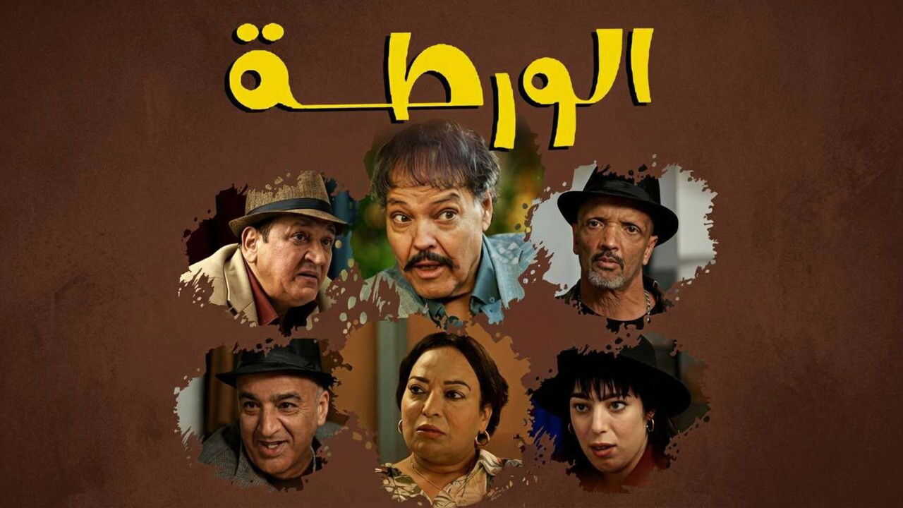 الورطة (2026) 0