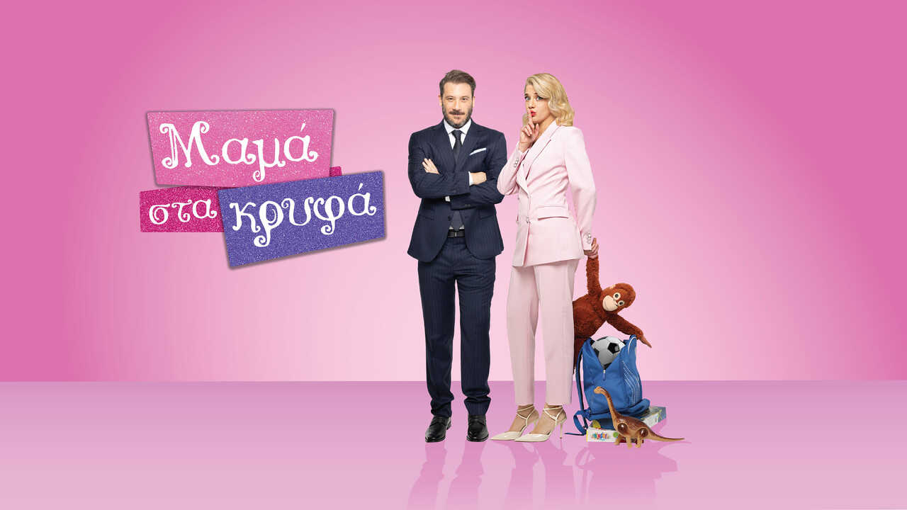 GR - Mama Sta Kryfa (2025) (GR) 0