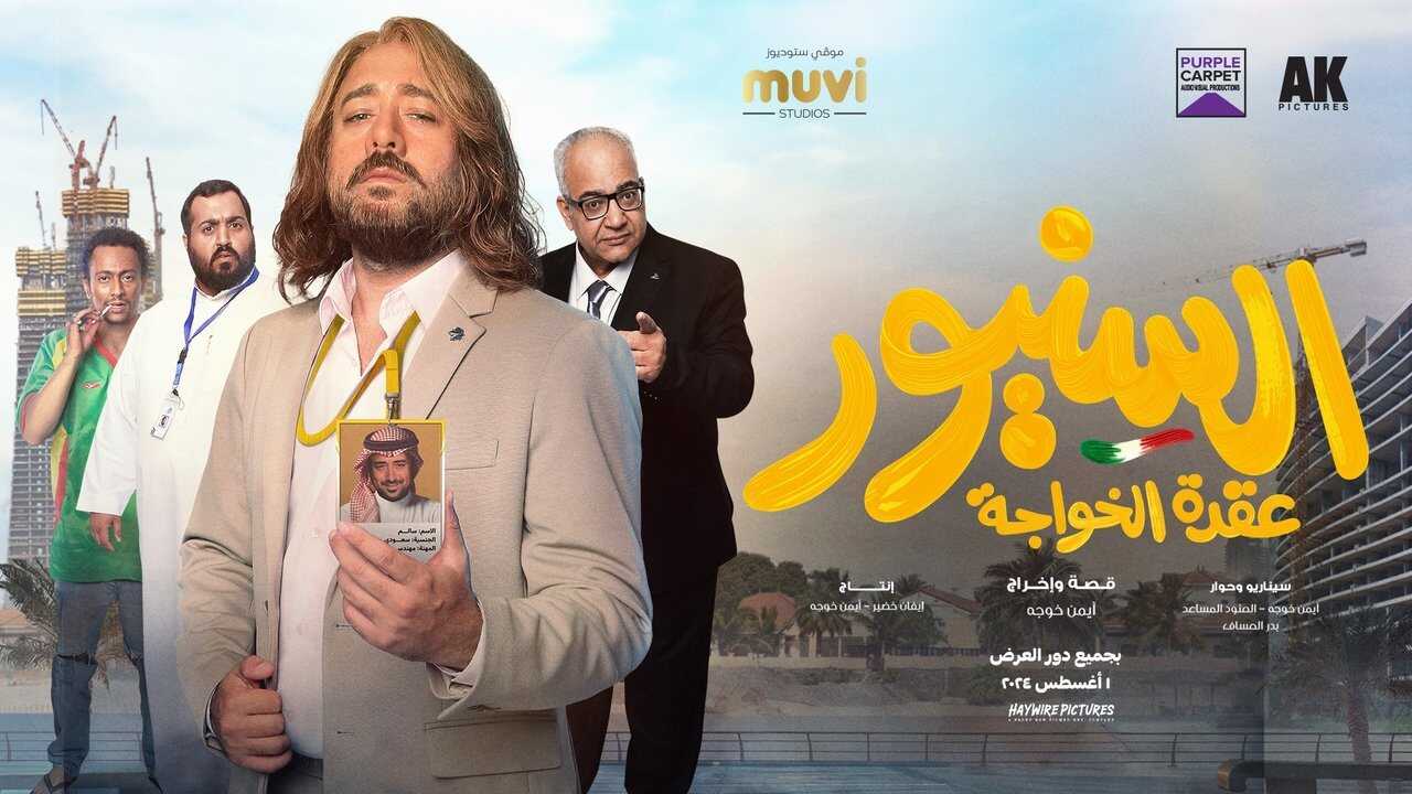 السنيور (2024) 0