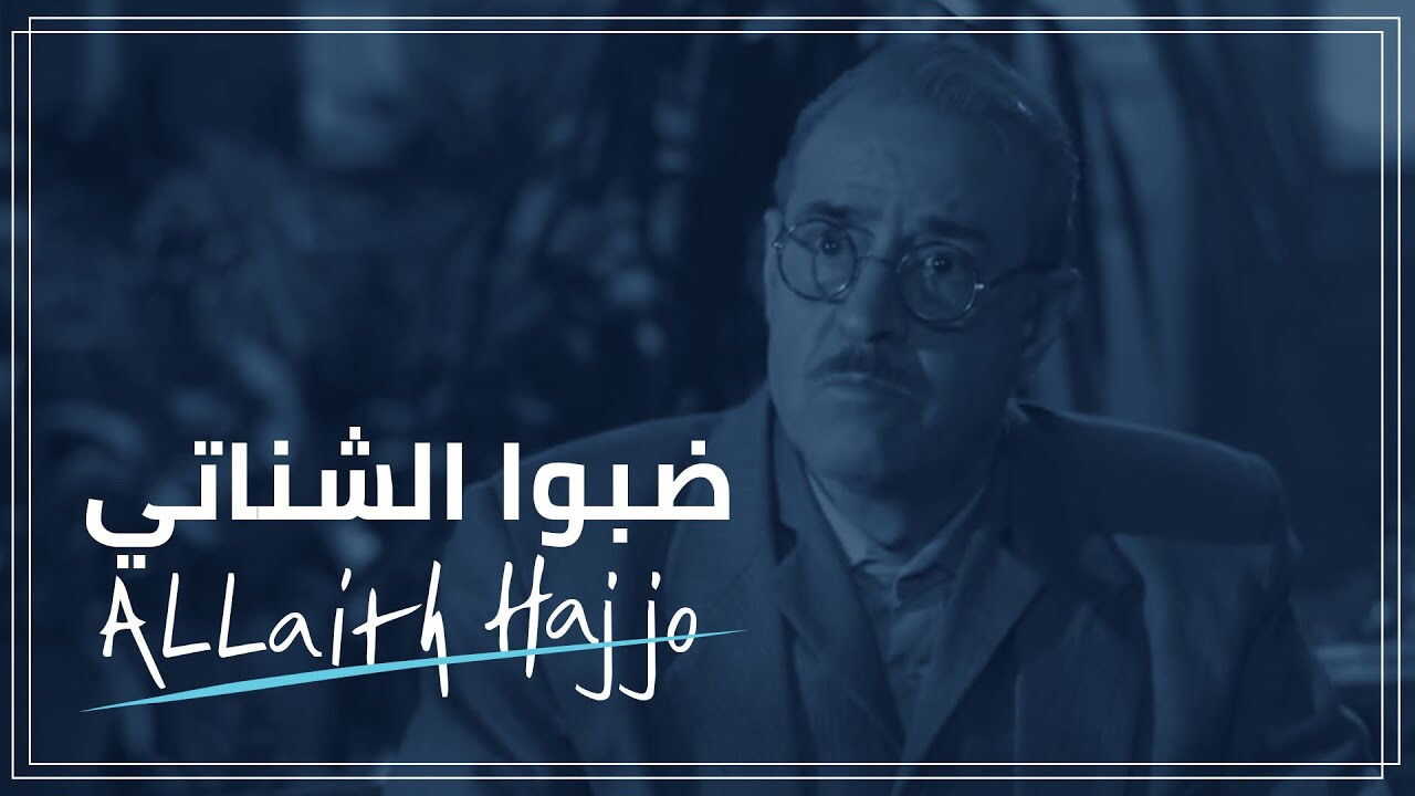 AR - مسلسل الحقائب (ضبو الشناتي) 4