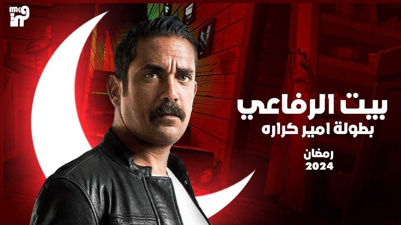 AR - مسلسل بيت الرفاعي 1