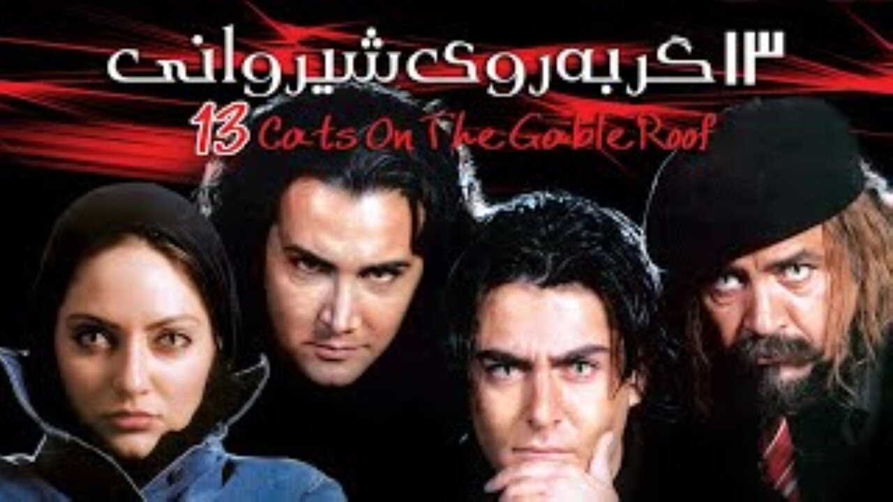 Thirteen Cats on the Hot Gabled Roof (2004) 0