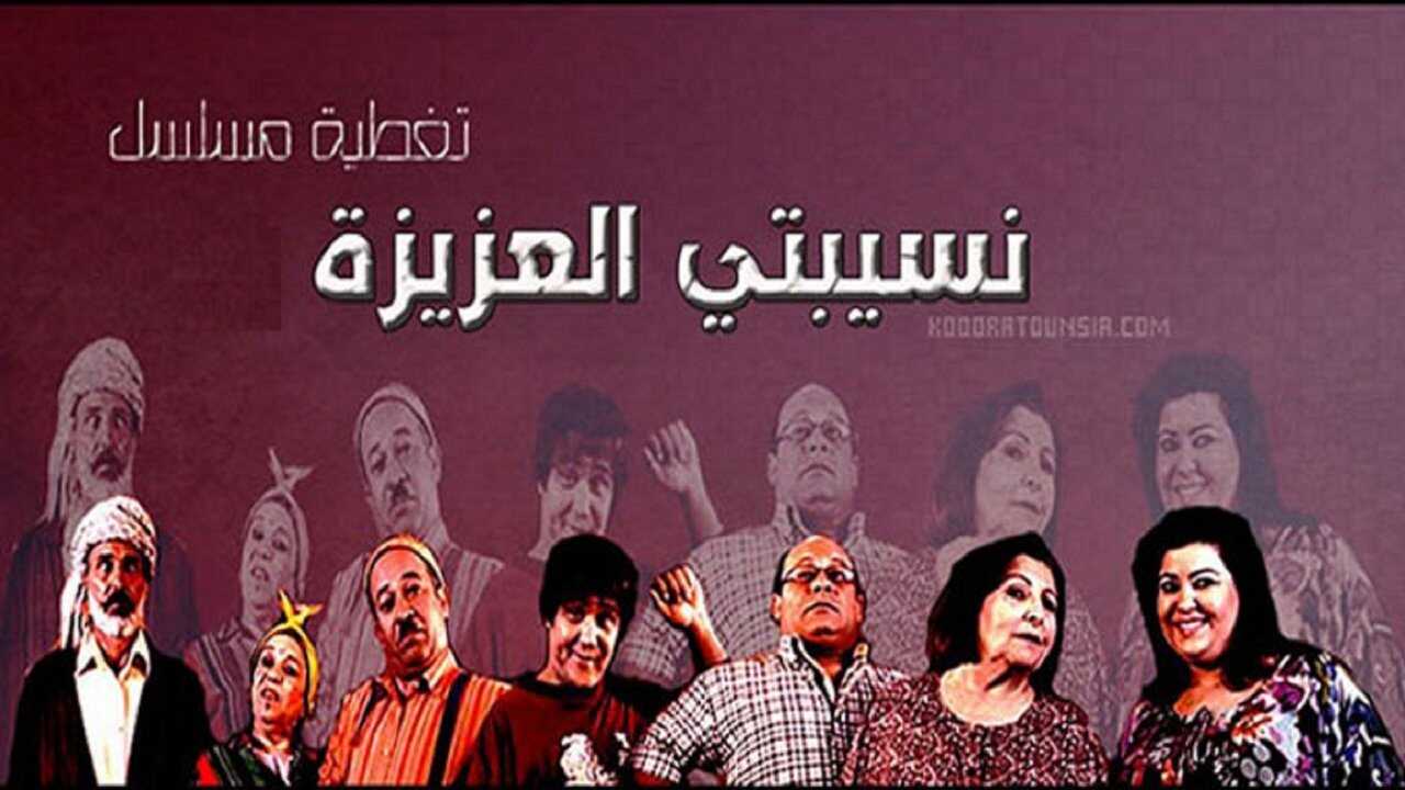 AR - مسلسل نسيبتي العزيزة 0