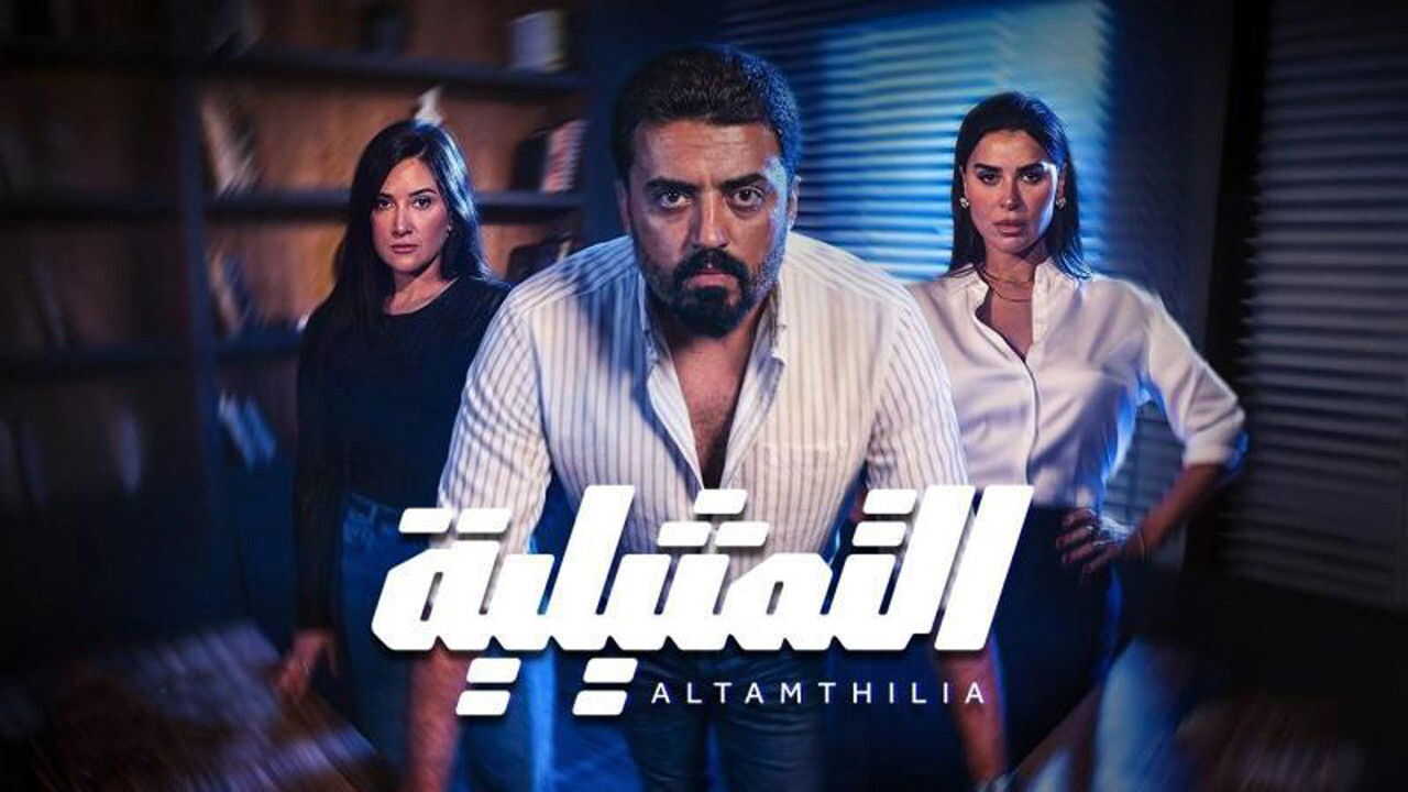 AR - مسلسل التمثيلية 0