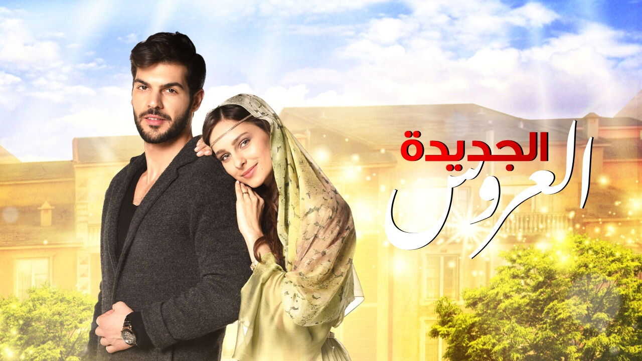 AR - مسلسل العروس الجديدة مدبلج 4