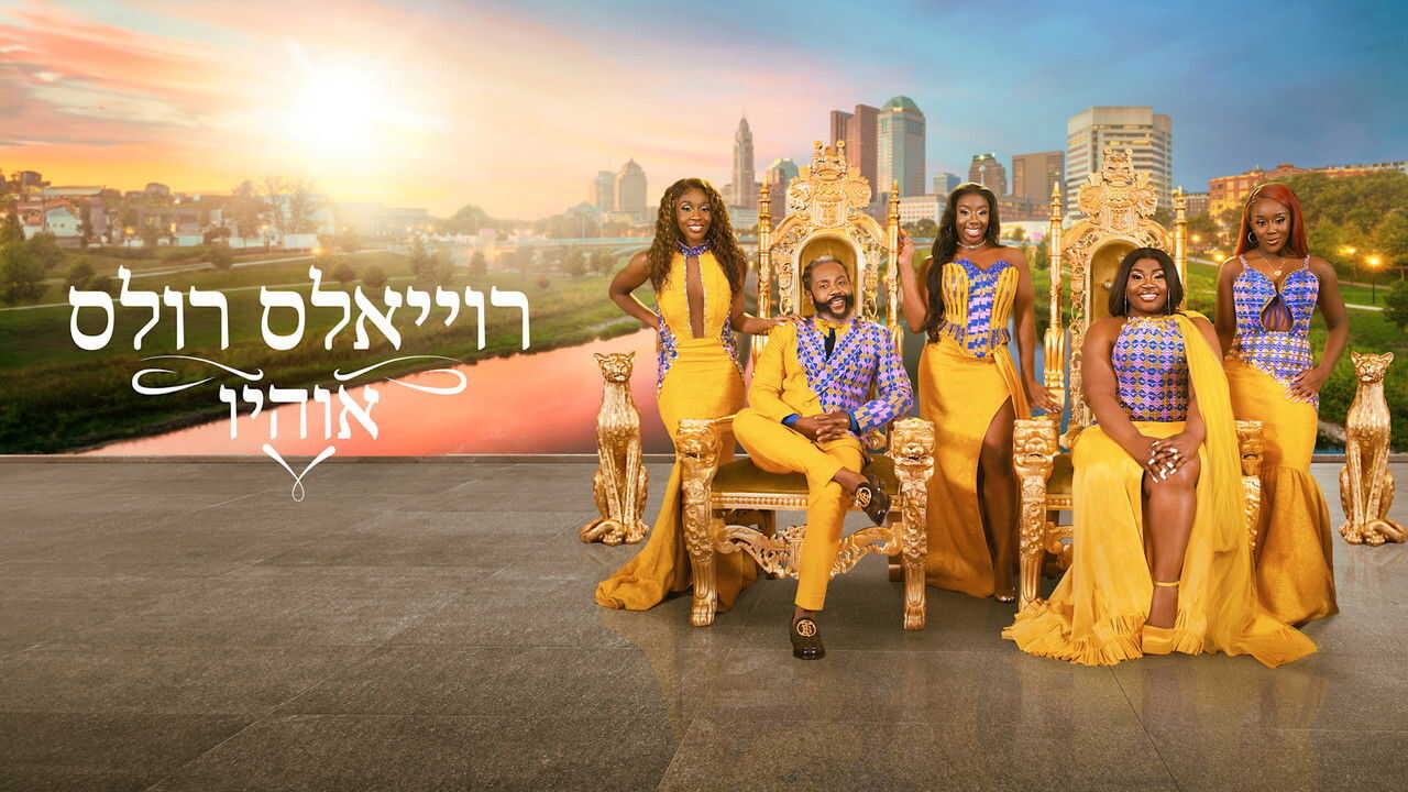 EN - Royal Rules Of Ohio (2024) (US) 3