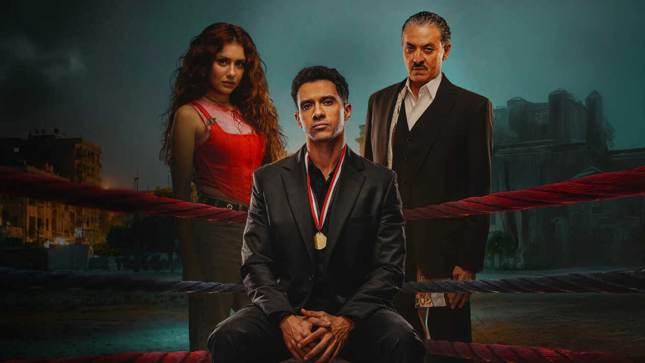 AR - مسلسل بطل العالم 3