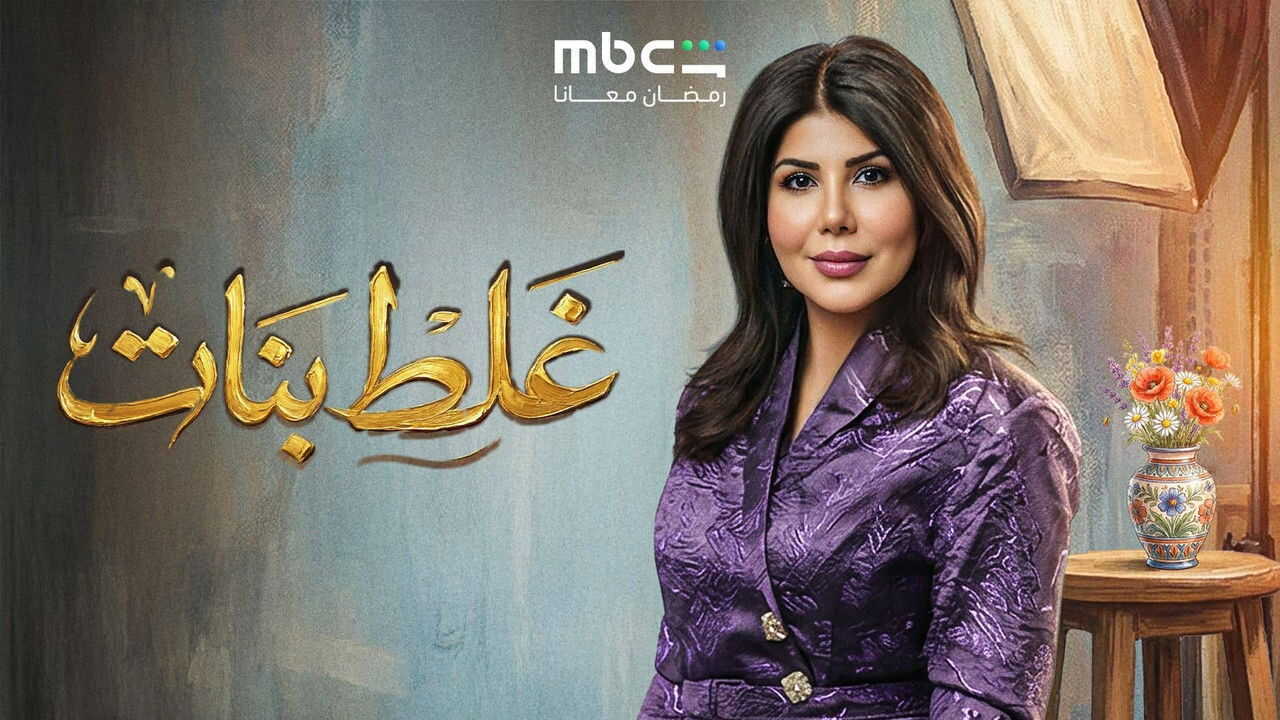 AR - مسلسل غلط بنات 1