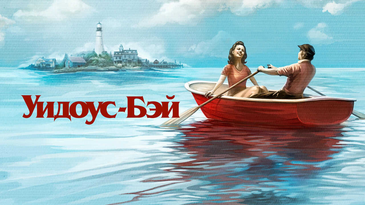 SC-4K - Widow's Bay (2026) (US) 2