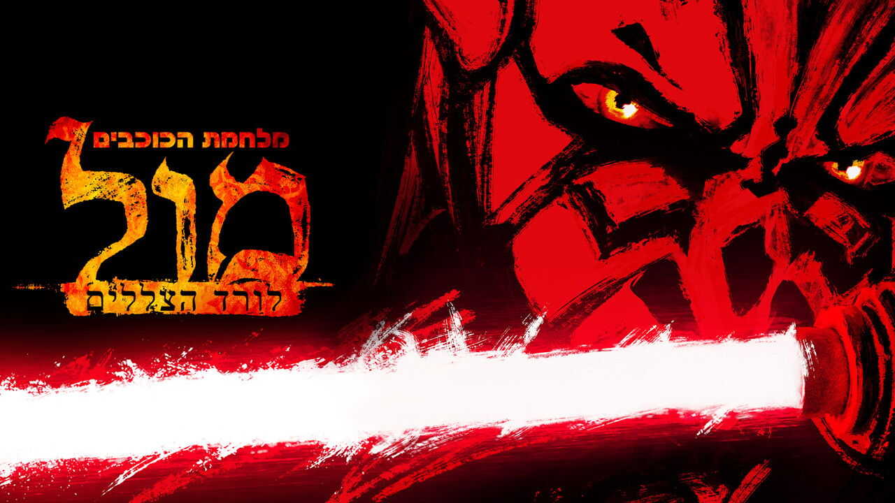 EN - Star Wars: Maul - Shadow Lord (2026) (US) 4