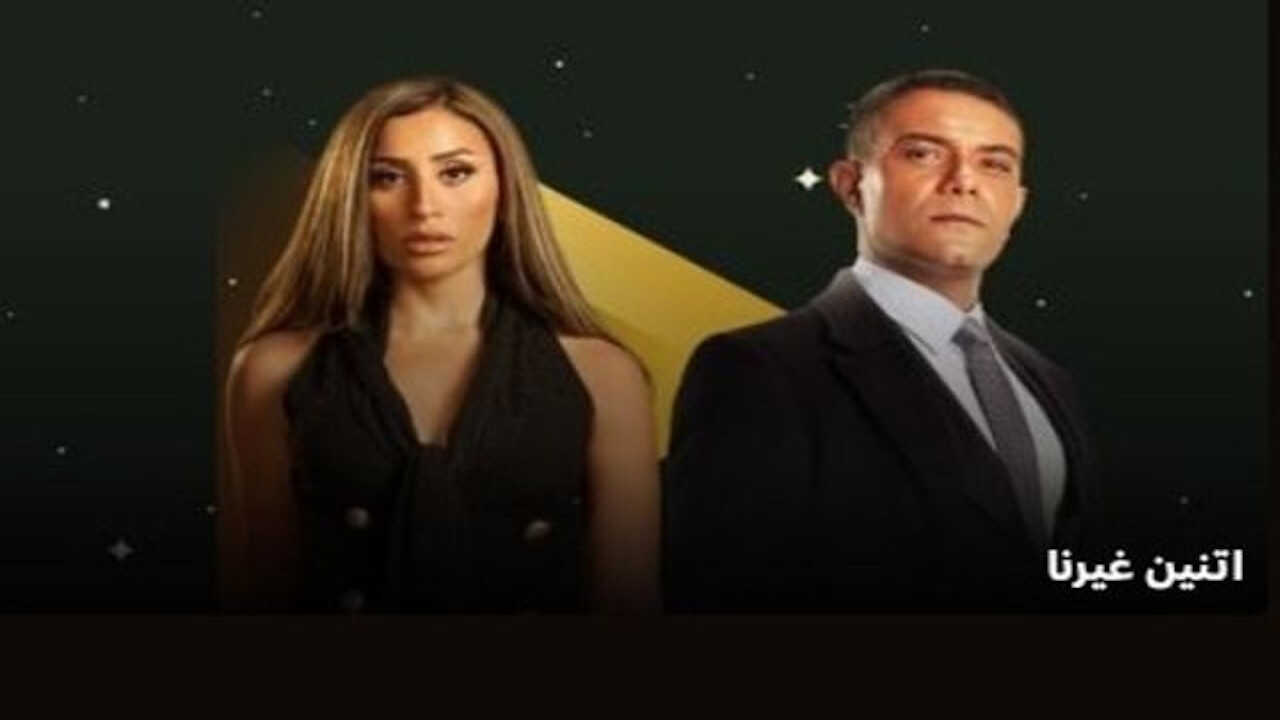 AR - مسلسل اتنين غيرنا 1