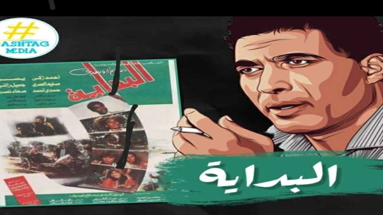 البداية (1986) 0
