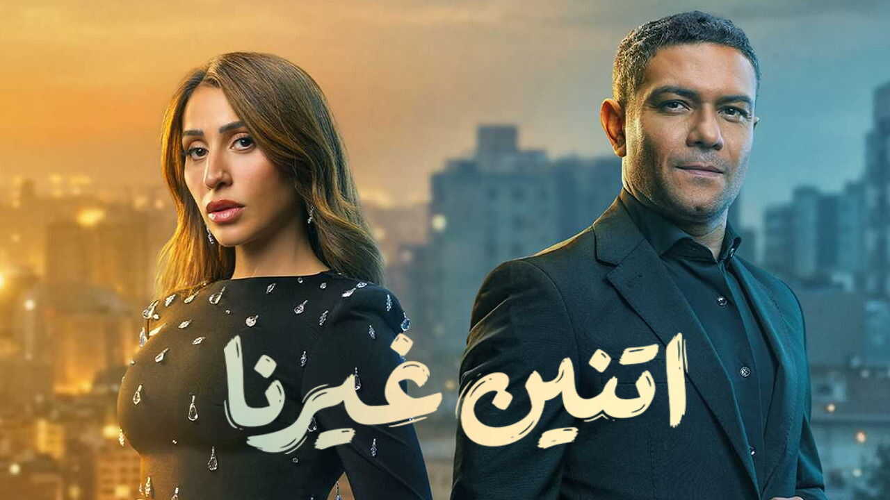 AR - مسلسل اتنين غيرنا 3