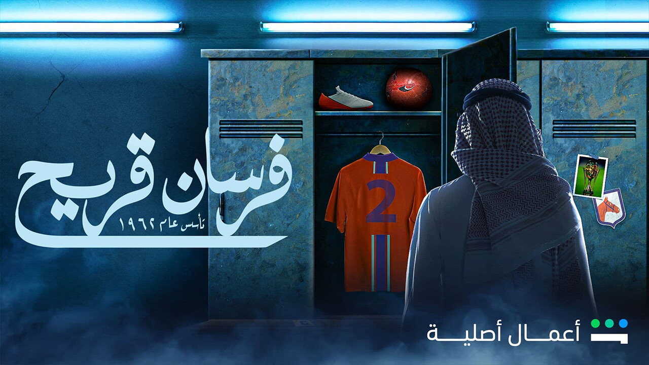 AR - مسلسل فرسان قريح 1