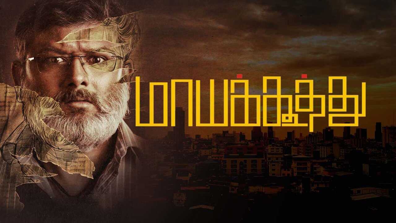 மாயக்கூத்து 0