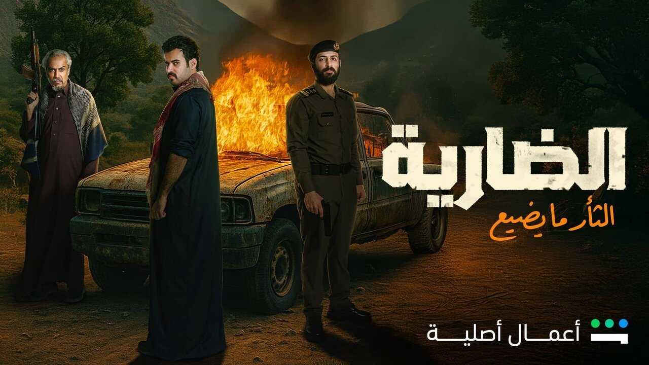 AR - مسلسل الضارية 0