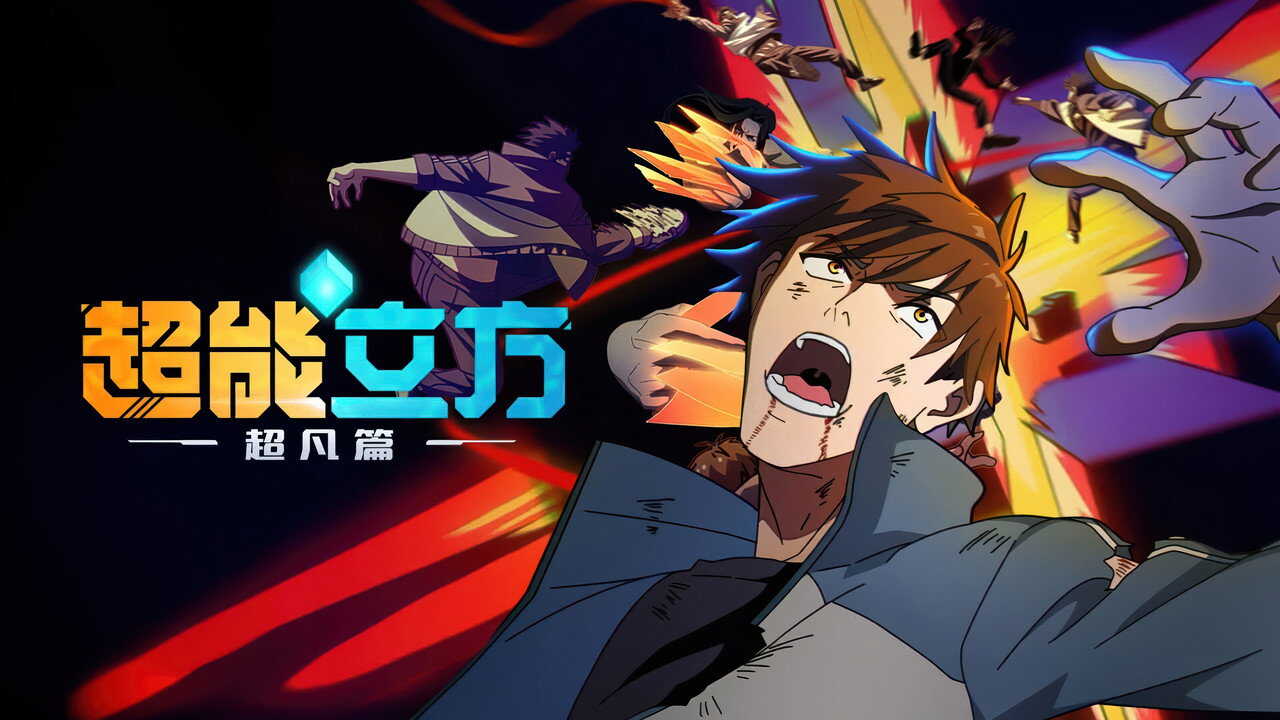 EN - Super Cube (2025) (CN) 2