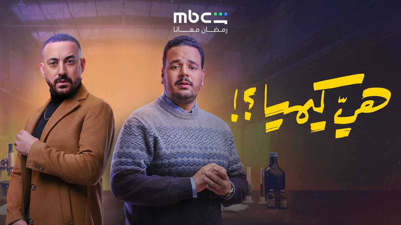 AR - مسلسل هي كيميا 3