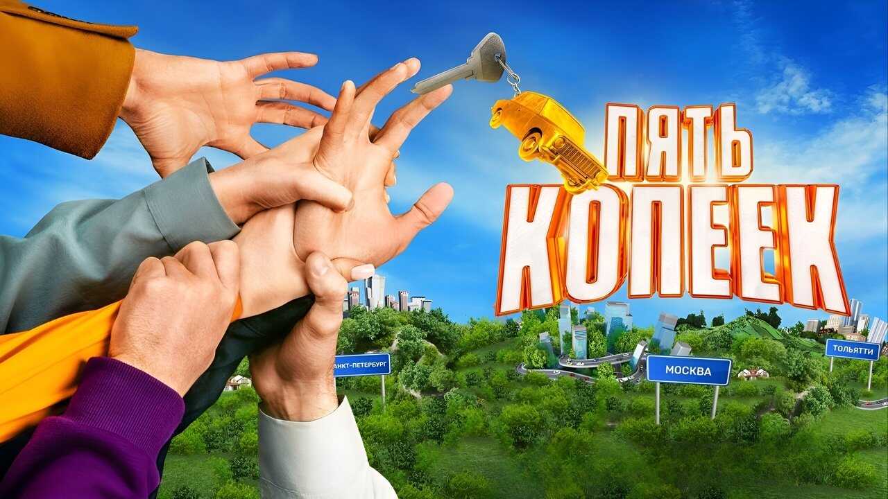 RU - Пять копеек (2024) 0
