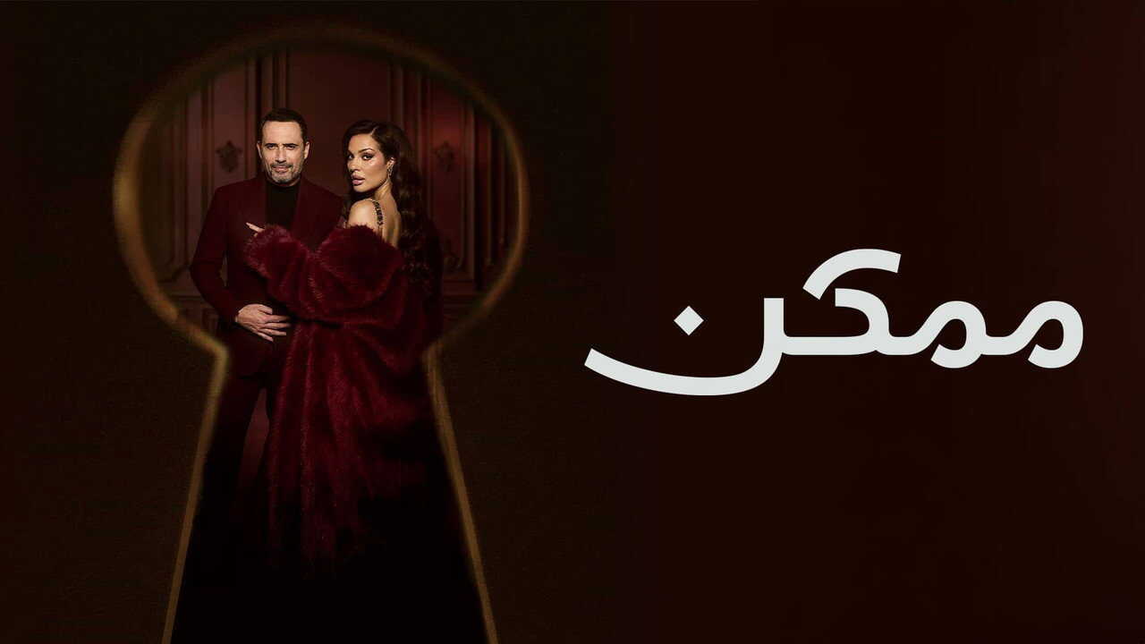 AR - مسلسل ممكن 3