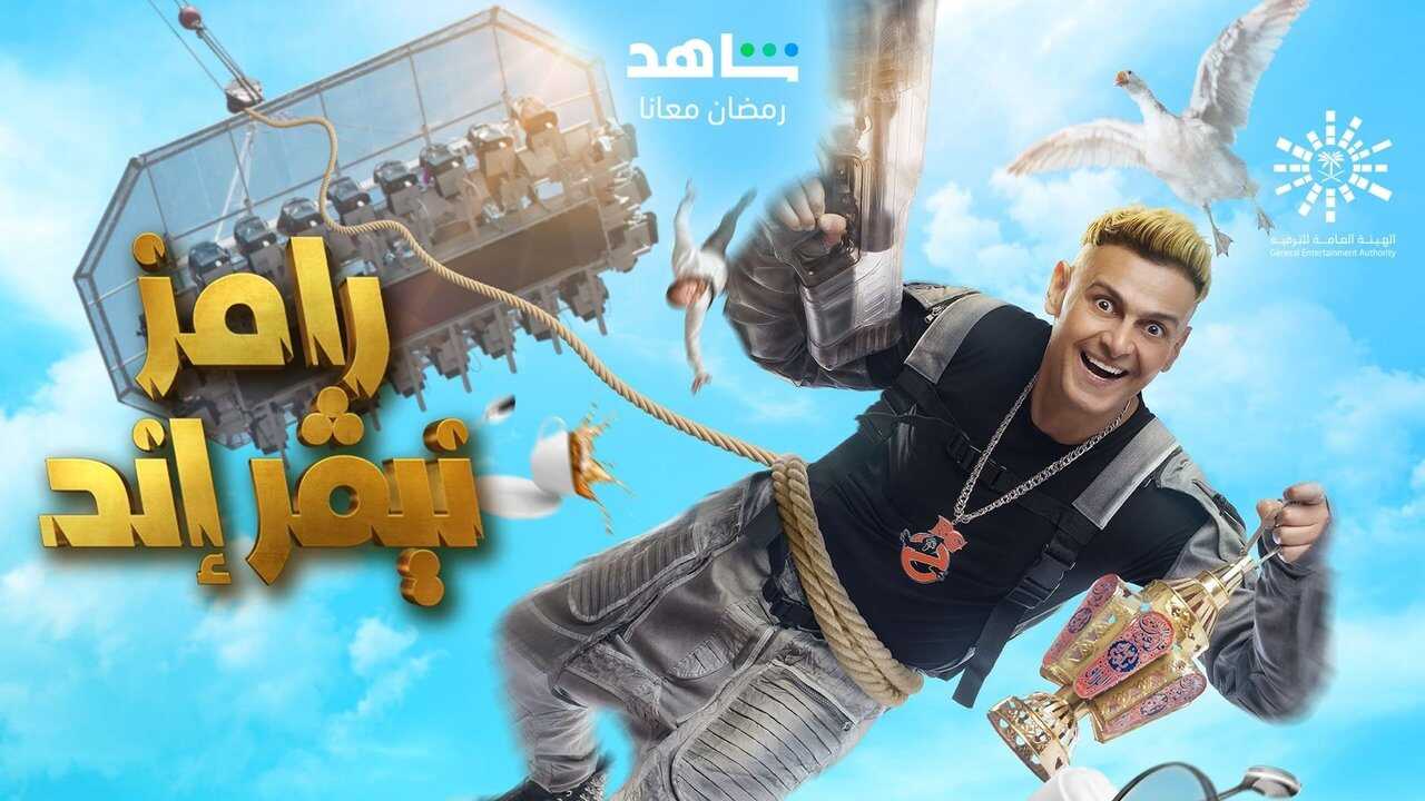 AR - برنامج رامز نيڤر إند 1