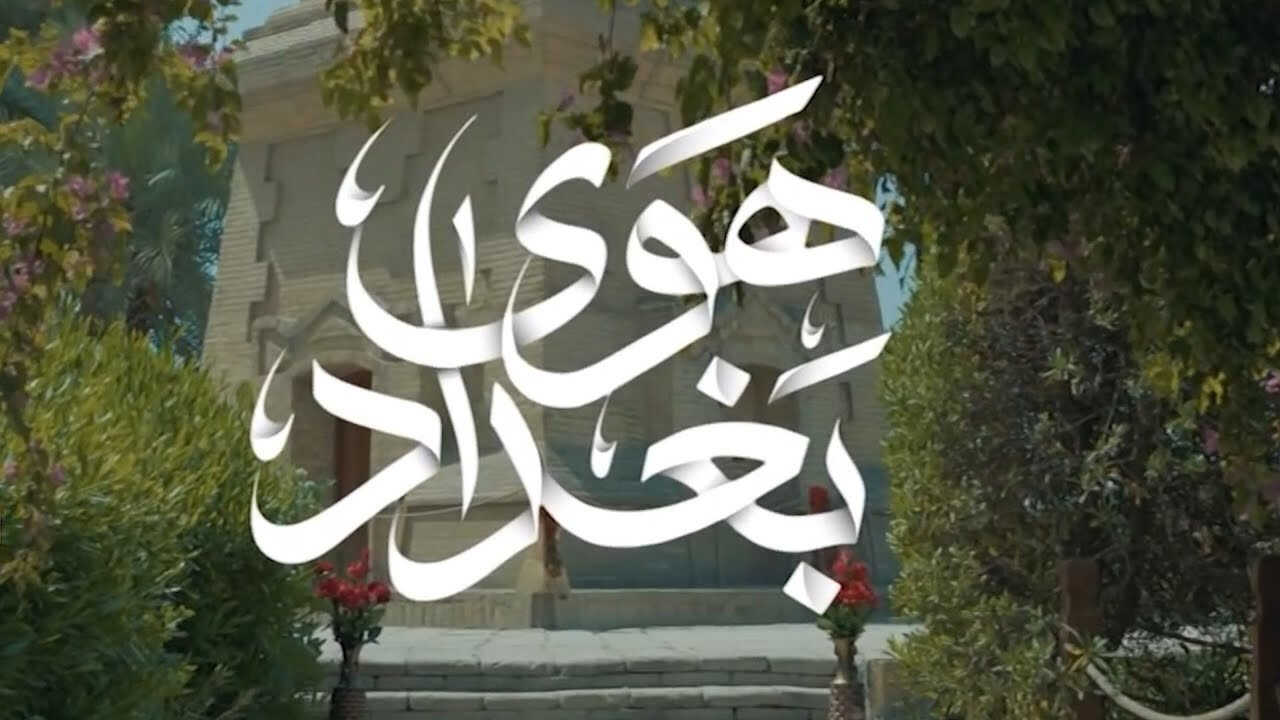AR - مسلسل هوى بغداد 2