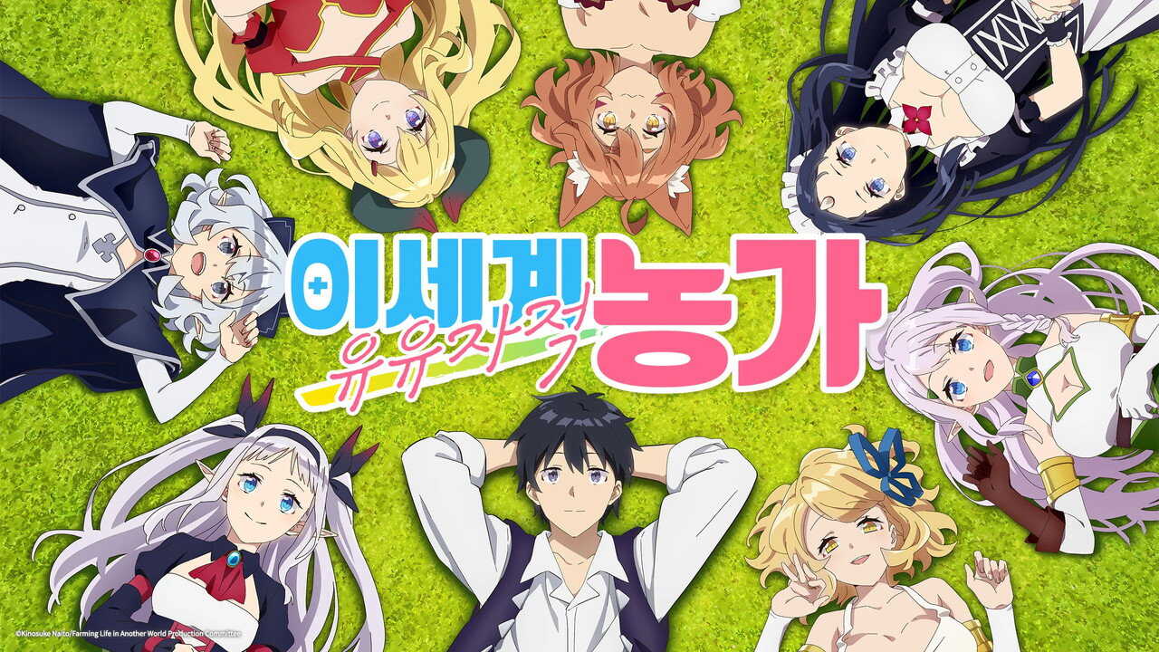 AR - Isekai Nonbiri Nouka (2023) (JP) 1