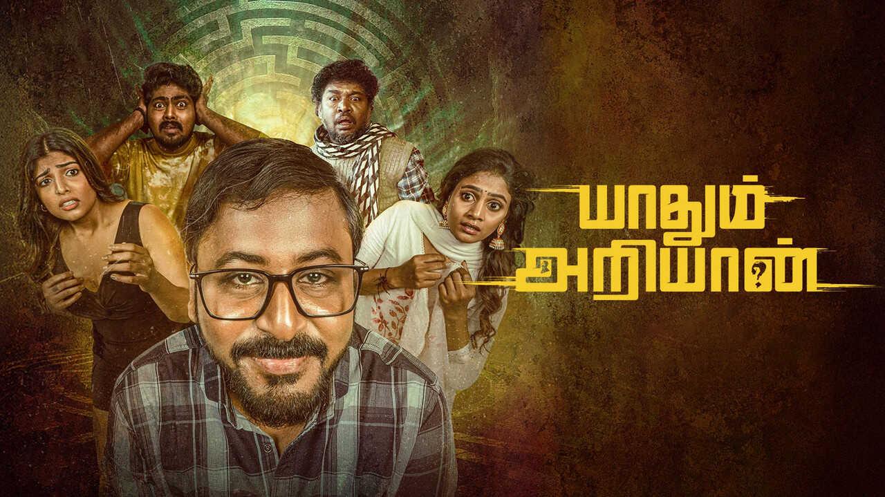 யாதும் அறியான் 0