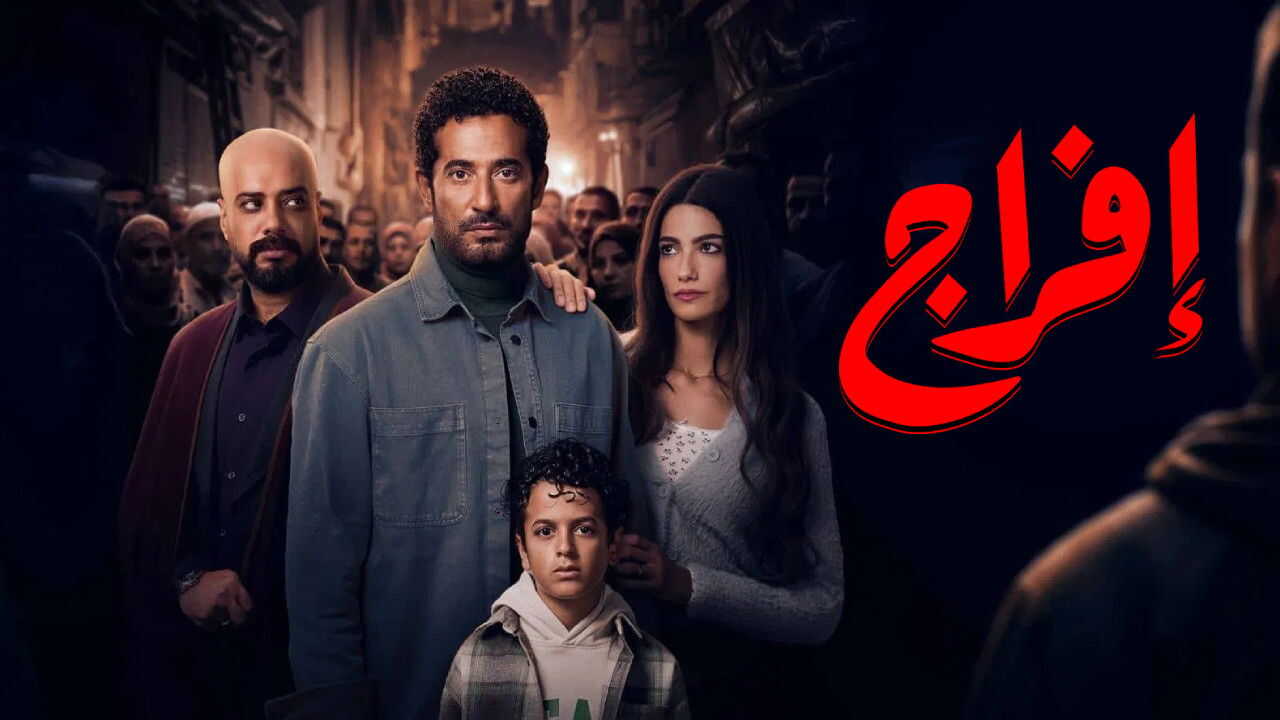 AR - مسلسل إفراج 1