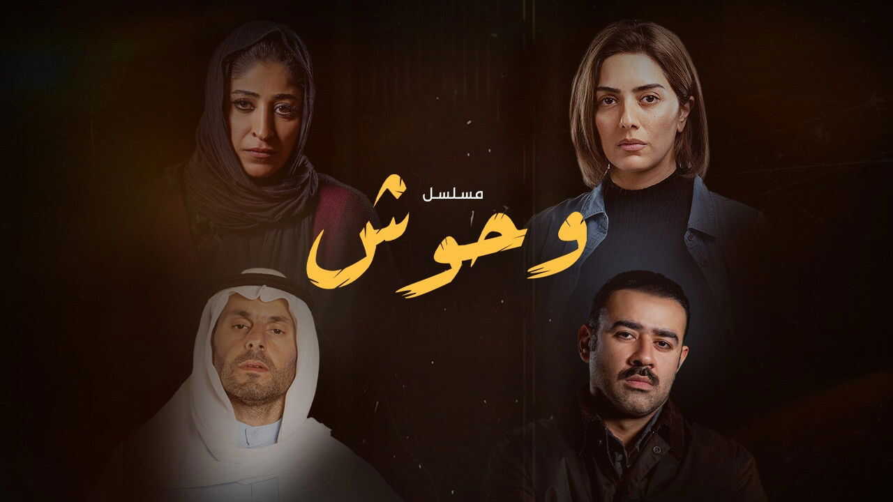 AR - مسلسل وحوش 2: عرس الجن 2