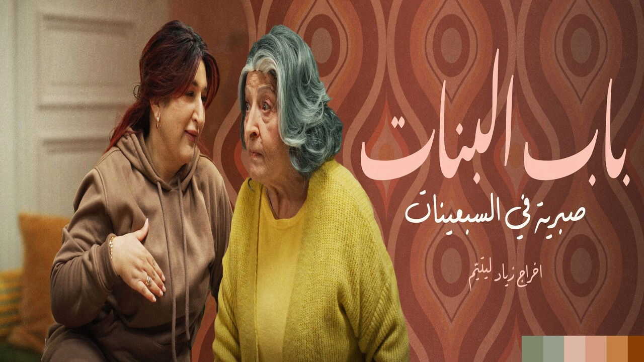 AR - مسلسل باب البنات 0