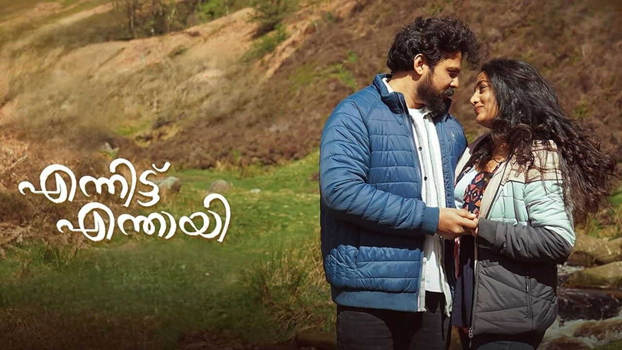 എന്നിട്ട് എന്തായി 0