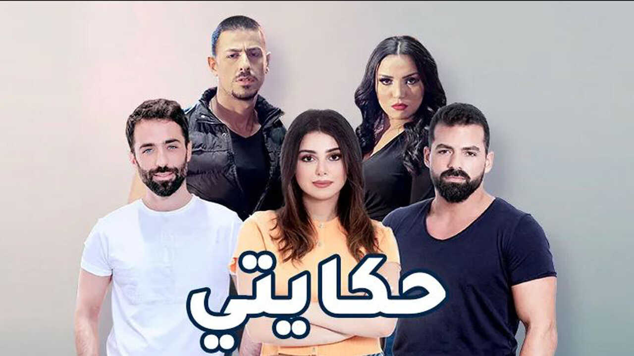 AR - مسلسل حكايتي 0